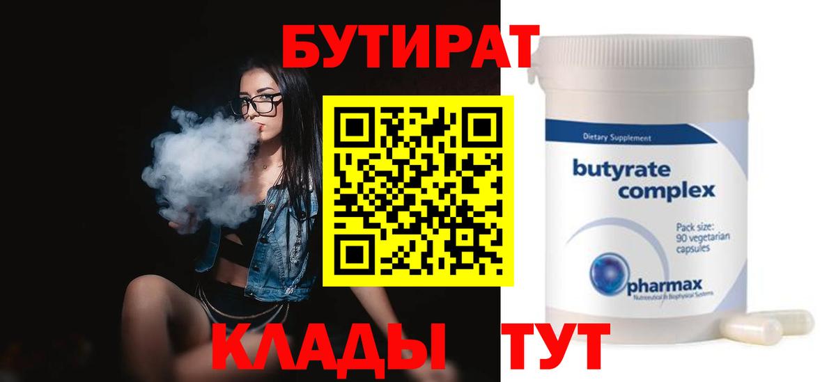 Бутират  БУТИРАТ BDO  Вход с VPN  Мелеуз 