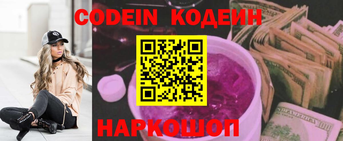 Codein напиток Lean (лин) Мелеуз